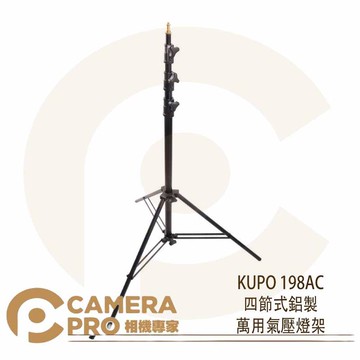 KUPO 198AC 四節式鋁製萬用氣壓燈架 中型 高385cm 承重9kg 可配 KC-080R 公司貨 ◎相機專家◎