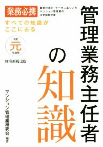  管理業務主任者の知識(令和元年度版)／マンション管理業研究会(著者)