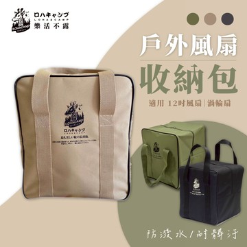 [樂施達]樂活不露 12吋風扇 / 渦輪扇收納袋 戶外收納袋