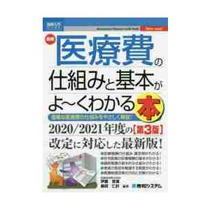 最新医療費の仕組みと基本がよ〜くわかる本　複雑な医療費の仕組みをやさしく解説！   伊藤　哲雄　編著