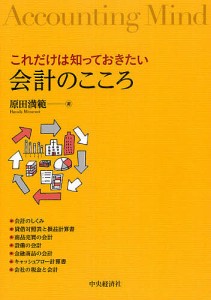 これだけは知っておきたい会計のこころ 原田満範