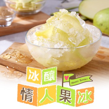 【享吃美味】爽脆情人果冰 5~15包(250g±10%/包) 免運組