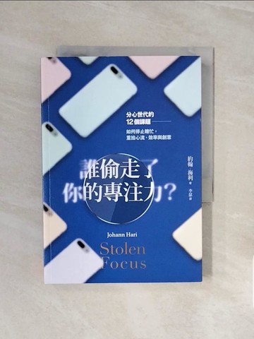 【書寶二手書T9／財經企管_V6I】誰偷走了你的專注力？：分心世代的12個課題，如何停止瞎忙，重拾心流、效率與創意_約翰．海利,  李瑟
