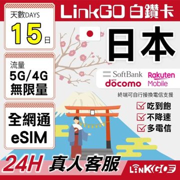 LINKGO白鑽卡 日本全網通 eSIM卡 15天吃到飽不降速 多電信 高速流量(日本網卡 東京 大阪 福岡 北海道 沖繩)