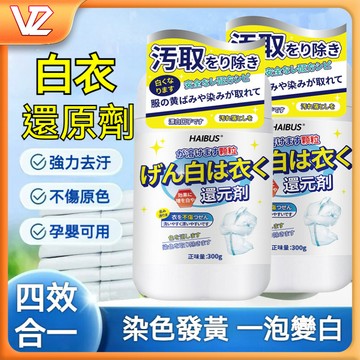 【隔日到貨】白衣還原劑 染色還原劑 白衣還原劑 白色衣服專用 染色去漬去霉去黃 漂白粉 漂白劑 增白漂白劑