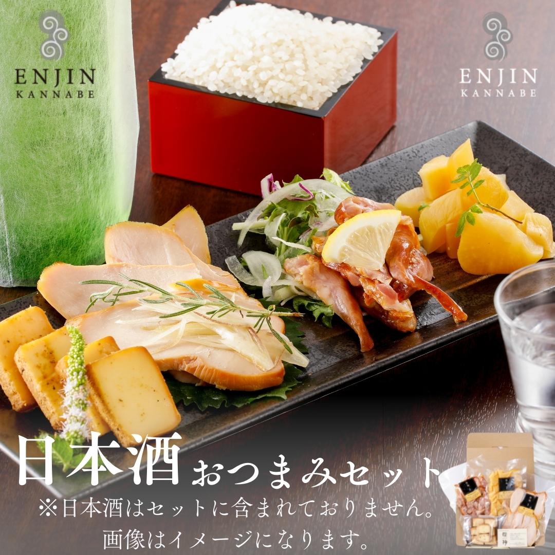 日本酒 おつまみグルメセット 燻しせせり ギフト 敬老の日 燻製 送料無料 喜ばれる 贈り物 お取り寄せ 食品 お酒 お礼 お祝 内祝い