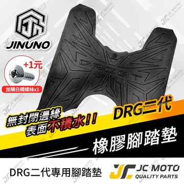 【JC-MOTO】 DRG2 腳踏墊 踏墊 龍2 橡膠腳踏墊 防滑墊 排水墊  機車腳踏墊