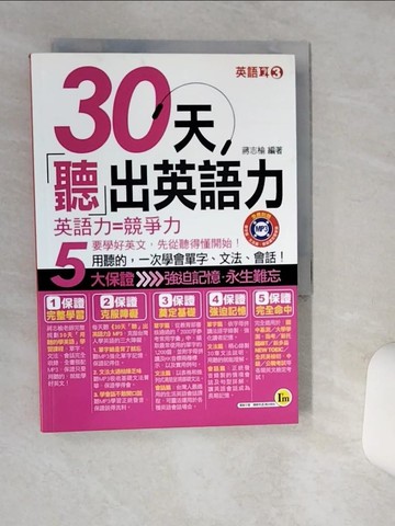 【書寶二手書T1／語言學習_Q4W】30天聽出英語力_蔣志榆