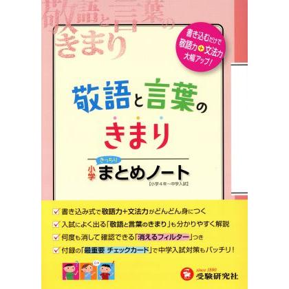 敬語と言葉のきまり　小学まとめノート 小学４年〜中学入試／総合学習指導研究会