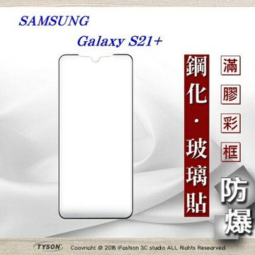 【愛瘋潮】99免運 三星 Samsung Galaxy S21+ 3D曲面 全膠滿版縮邊 9H鋼化玻璃 螢幕保護貼