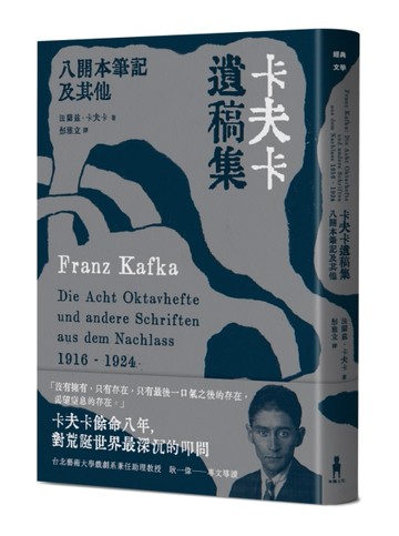 卡夫卡遺稿集：八開本筆記及其他[二手書_全新]