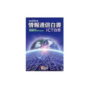 情報通信白書 平成26年版   総務省  〔本〕