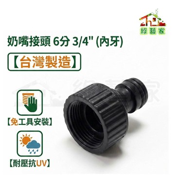 奶嘴接頭6分3/4"(奶嘴頭)(美規內粗牙、歐規內細牙)【綠藝家】