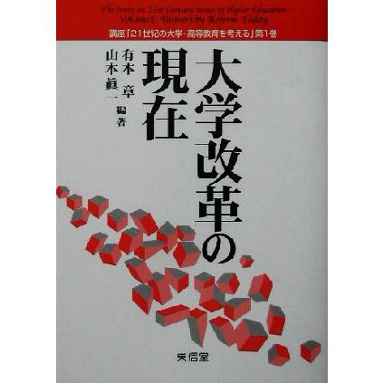 大学改革の現在 講座「２１世紀の大学・高等教育を考える」第１巻／有本章(著者),山本真一(著者)