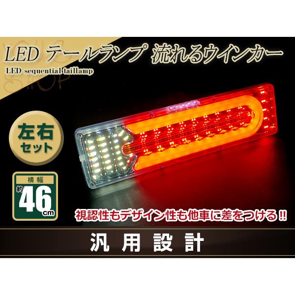 中型 大型 トラック テールランプ 24V LED シーケンシャル 流れるウインカー 465mm ファイバー スーパーグレート タイタン ファイター UD LINEショッピング トラック用品 シーケンシャル ファイバー LED テールランプ 運転席側用 全4色 3連 角型 カスタムタイプ 12V 24V 車検対応 Eマーク取得済 保証付 流れる テールランプ 部品 外装パーツ