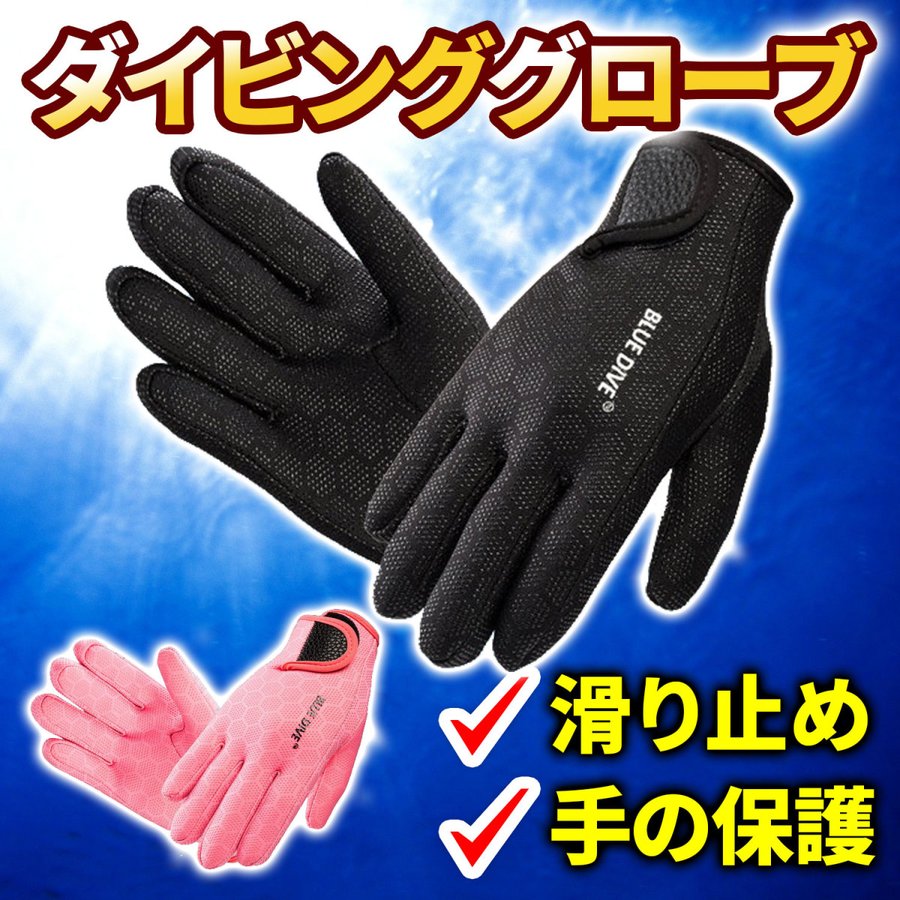 一番人気物ダイビンググローブ 3mm シュノーケリング手袋 寒中水泳 マリンスポーツ サーフィン サーフグローブ 手袋 滑り止め 厚手 ウェットスーツ  サマーグローブ ダイビング・シュノーケリング