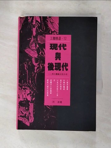 【書寶二手書T9／社會_PCS】現代與後現代_河清