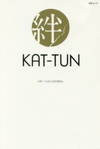 KAT-TUN 絆