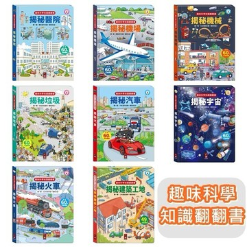 風車-趣味科學知識翻翻書-揭秘火車 揭秘宇宙 揭秘汽車 揭秘垃圾 揭秘建築工地 揭秘機械 揭秘機場 揭密醫院