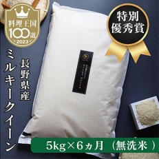  長野県産ミルキークイーン 無洗米5キロ 全6回