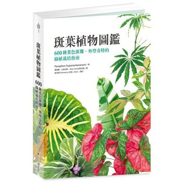 全新 / 斑葉植物圖鑑：600種葉色斑斕、外型奇特的綠植栽培指南 / 麥浩斯 / 定價:750