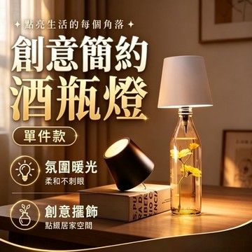 台灣出貨🌟 酒瓶燈 LED 觸控燈 可充電 小夜燈 氛圍燈 露營燈 酒吧燈 交換禮物 觸控式酒瓶燈 氣氛燈 創意酒瓶