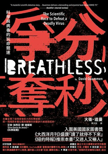 【電子書】爭分奪秒：科學與病毒的玩命競速