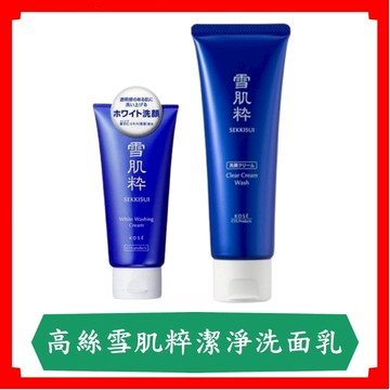 高絲雪肌粹潔淨洗面乳120g/80g/條/洗面乳/雪肌粹