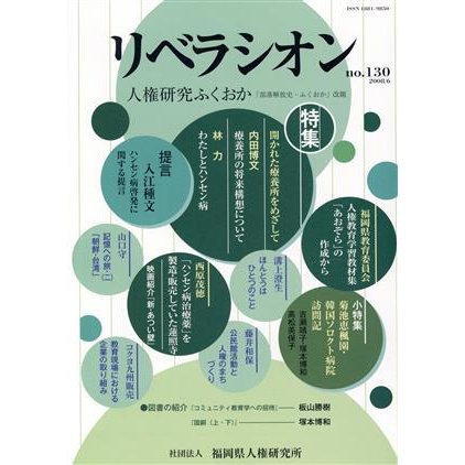 リベラシオン・人権研究ふくおか　１３０／福岡県人権研究所(著者)