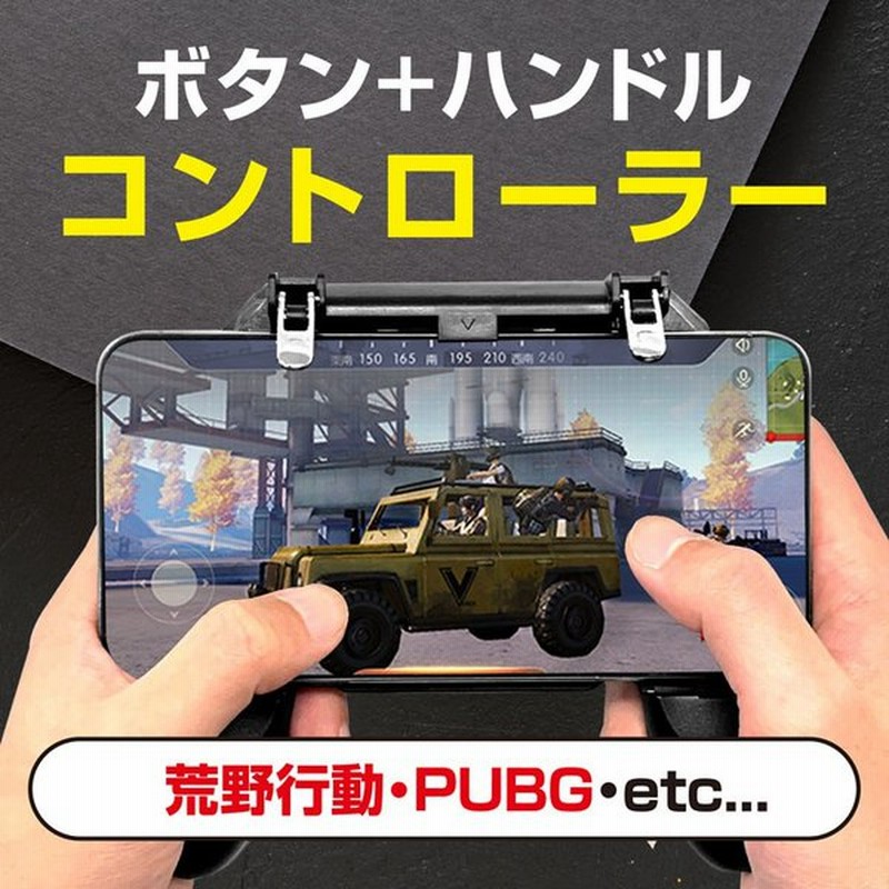 荒野行動 コントローラー 最新 荒野行動 射撃ボタン 荒野行動 ゲームパッド Iphone Android Pubg 高速射撃 エイム 照準 移動 高感度 押しボタン W10 定形外 通販 Lineポイント最大0 5 Get Lineショッピング