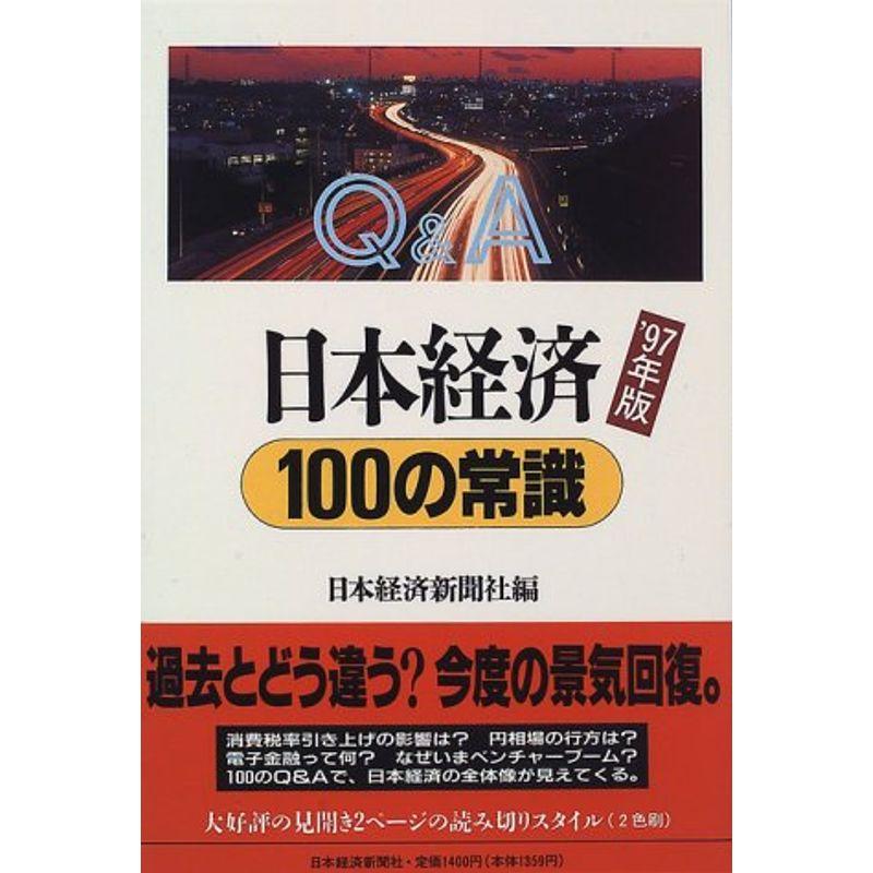 QA 日本経済100の常識〈’97年版〉