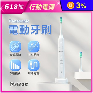【Panasonic 國際牌】聲波防水5檔電動牙刷 附2個刷頭 EW-DC02
