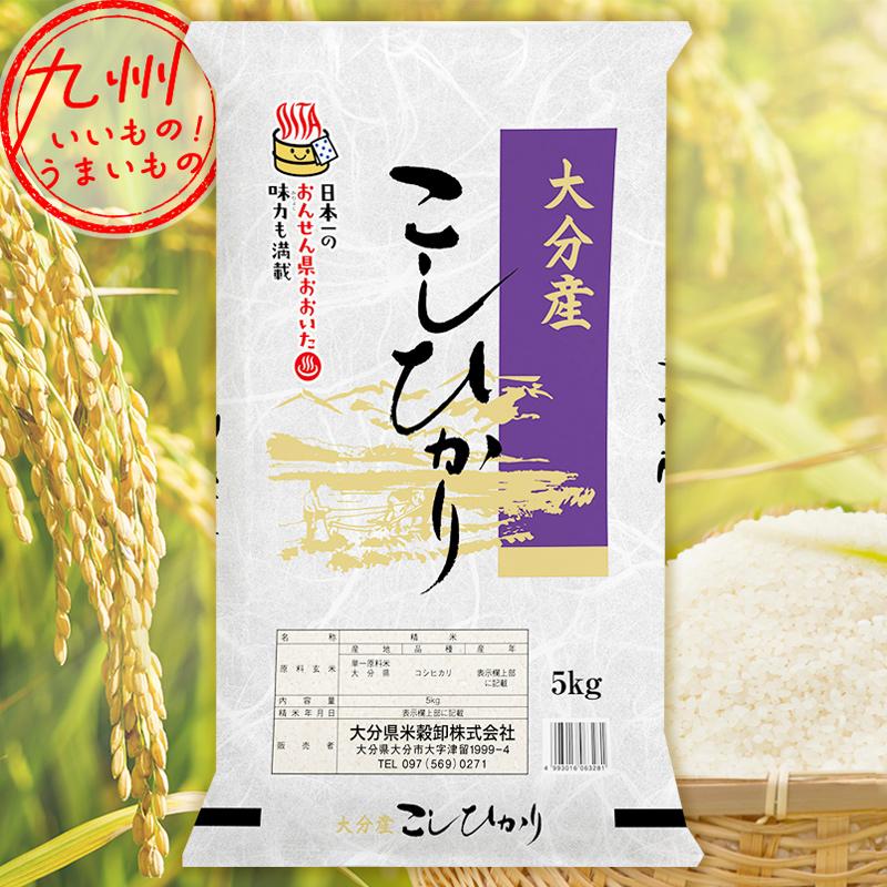 令和5年産 大分県産 こしひかり 5kg 米 精米 白米 お米 こめ 大分 大分の米 産地直送 送料無料