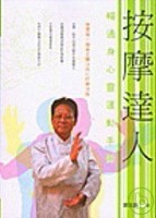 按摩達人[二手書_良好]