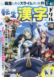 転生したらスライムだった件転生漢字ドリル 小学1~6年生の漢字