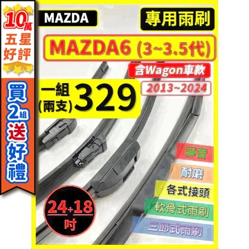 【CPF 矽膠雨刷】馬自達 MAZDA6 3~3.5代 2013~2024年 24+18吋【三節式雨刷 軟骨式雨刷】靜音