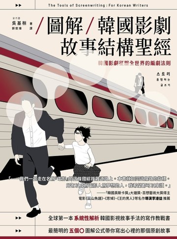 【電子書】【圖解】韓國影劇故事結構聖經：韓國影劇征服全世界的編劇法則