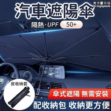 （爆款熱賣）（國際精品）【無需安裝 遮陽傘】汽車遮陽傘 汽車前擋 防曬隔熱遮陽傘 夏季遮光傘 加厚遮陽擋 車內 玻璃車窗車用露天市集