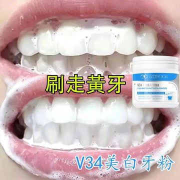 【台灣現貨】V34美白潔牙粉 清潔牙垢 牙漬 黃牙 煙漬 牙結石 除口臭 清新口氣 亮白牙齒 50g