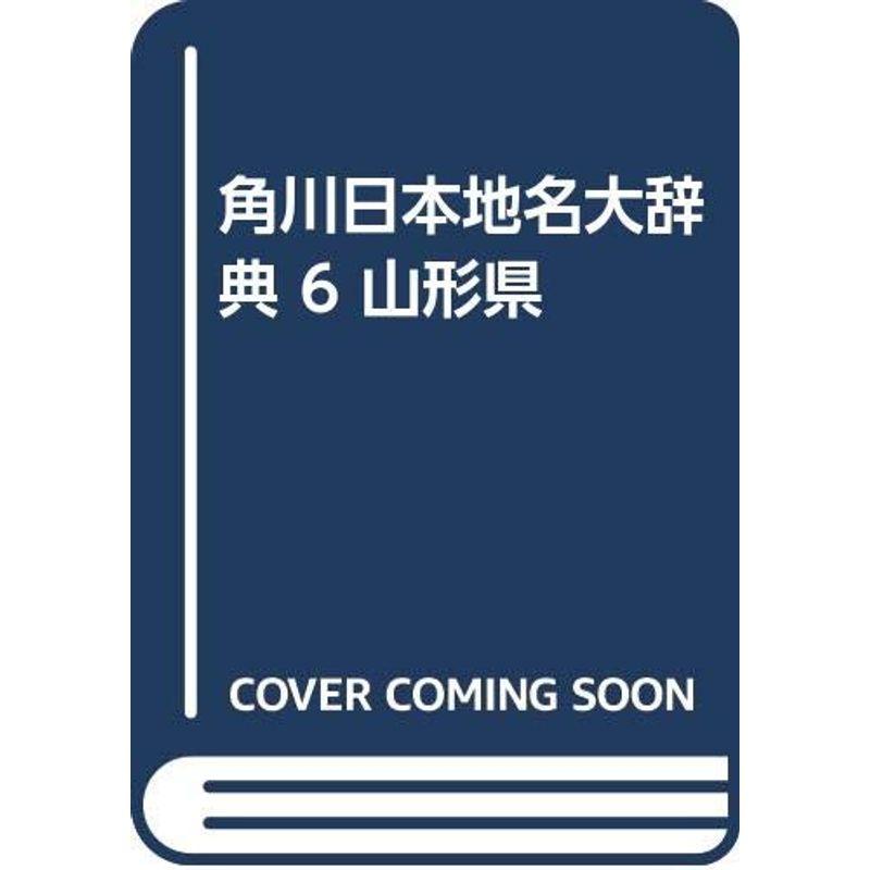 角川日本地名大辞典 山形県