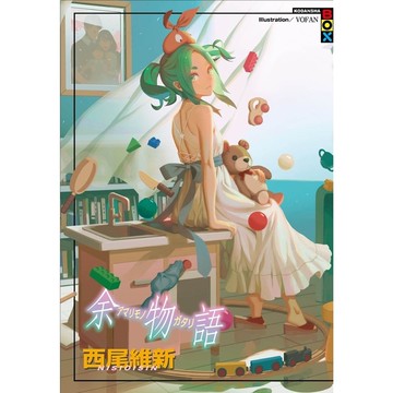 余物語