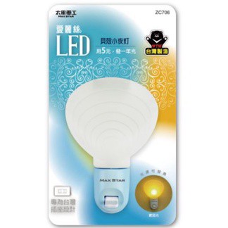 太星電工 愛麗絲 手動 LED 貝殼 小夜燈 ZC706 LED夜燈