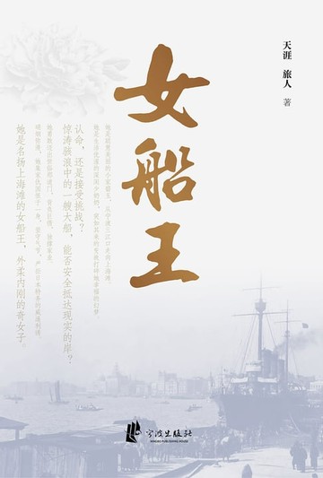 【電子書】女船王