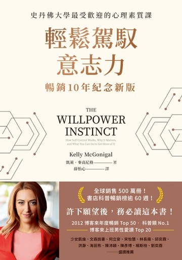 【電子書】輕鬆駕馭意志力（暢銷10年紀念新版）：史丹佛大學最受歡迎的心理素質課