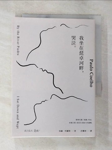 【書寶二手書T9／翻譯小說_BIT】我坐在琵卓河畔，哭泣。_保羅‧科爾賀, 許耀雲