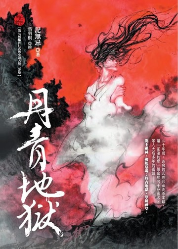 【電子書】丹青地獄