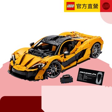 LEGO樂高 科技系列 42172 McLaren P1(麥拉倫跑車 模型) 新年。生日。情人。祝福。朋友。居家擺飾