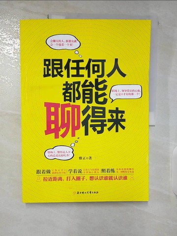 【書寶二手書T6／溝通_UHF】跟任何人都能聊得來_簡體_雅正