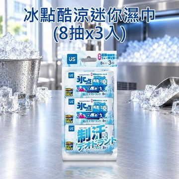 冰點酷涼迷你濕巾(8抽x3入)｜隨身迷你濕紙巾 酷涼瞬降 運動去汗味 口袋型濕巾 夏日抗暑必備
