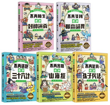 趣讀漫畫學經典系列(1-5)：三十六計、孫子兵法、山海經、封神演義、聊齋誌異